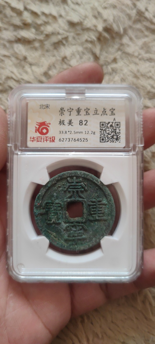 一米收藏。开心上拍(第三十九期) 华夏评级，崇宁重宝(立点宝)