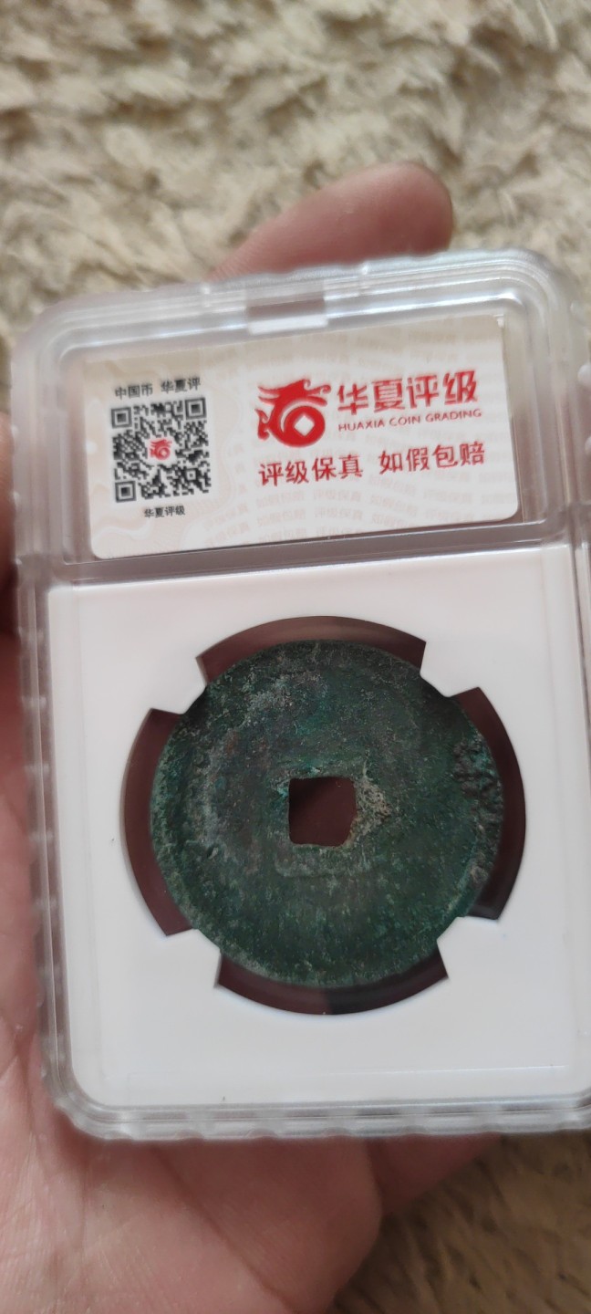 一米收藏。开心上拍(第三十九期) 华夏评级，崇宁重宝(立点宝)