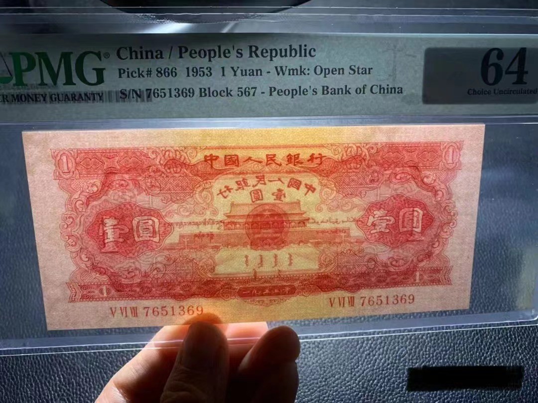 【华誉王者】1945期拍卖 PMG64分二版稀少珍品红一元 存世量8000枚左右 全程无4 大尺寸（宽偏大）567-765 1 369