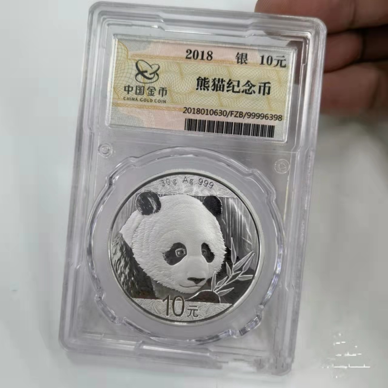 【华誉王者】1945期拍卖 2018年10元熊猫纪念银币