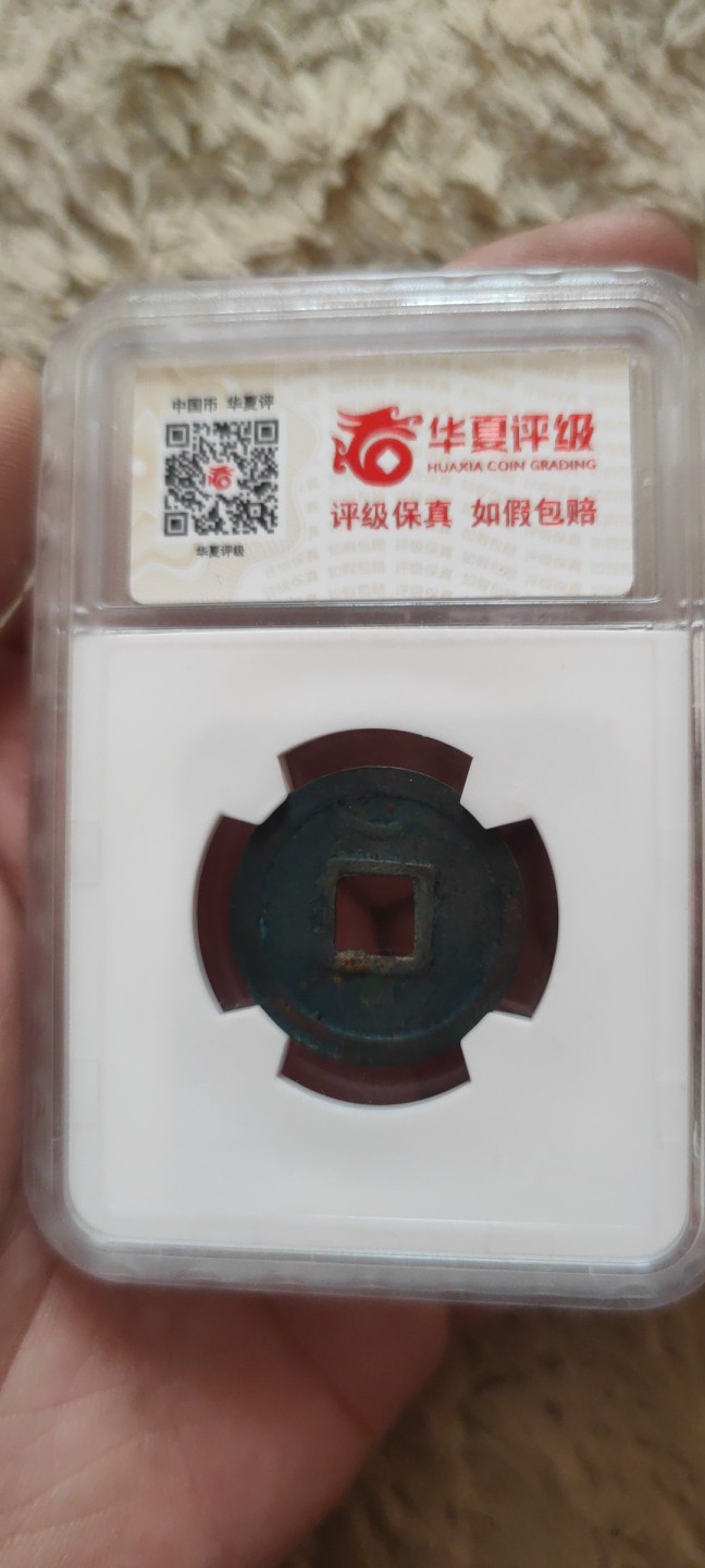 一米收藏。开心上拍(第三十九期) 华夏评级，开元通宝(背上月)