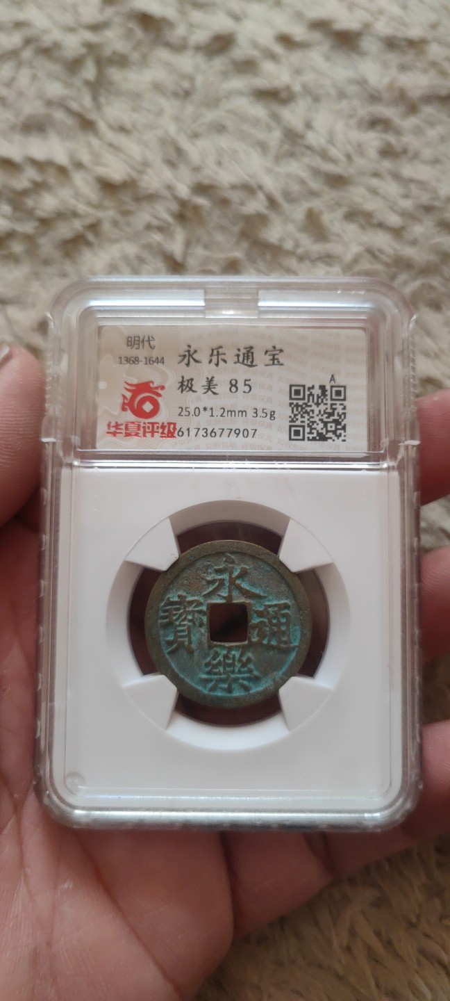 一米收藏。开心上拍(第三十九期) 华夏评级，永乐通宝