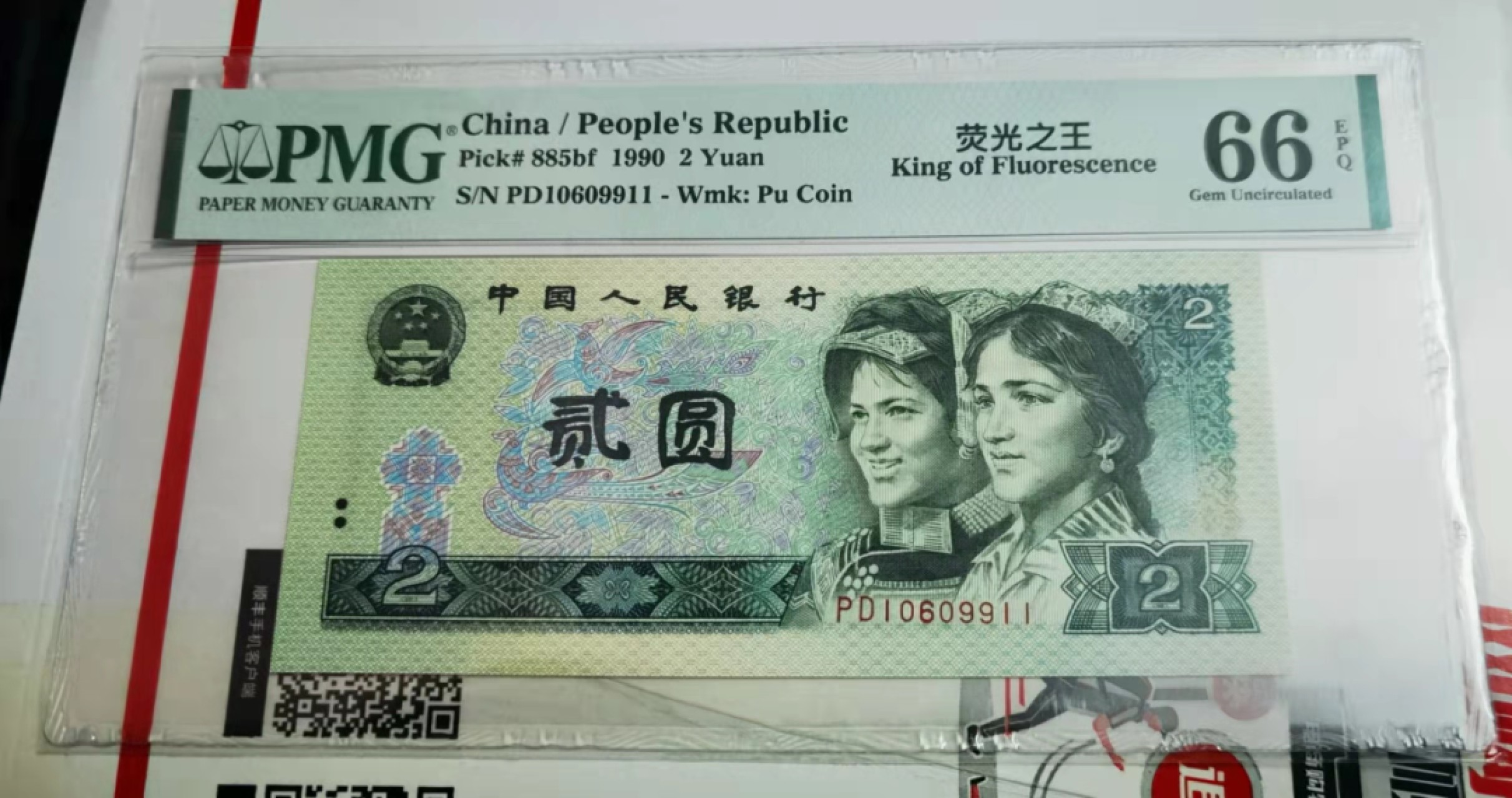 【华誉王者】1945期拍卖 902荧光之王倒置号尾9911双对子号 PMG66E PD10609911