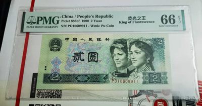 【华誉王者】1945期拍卖 - 902荧光之王倒置号尾9911双对子号 PMG66E PD10609911