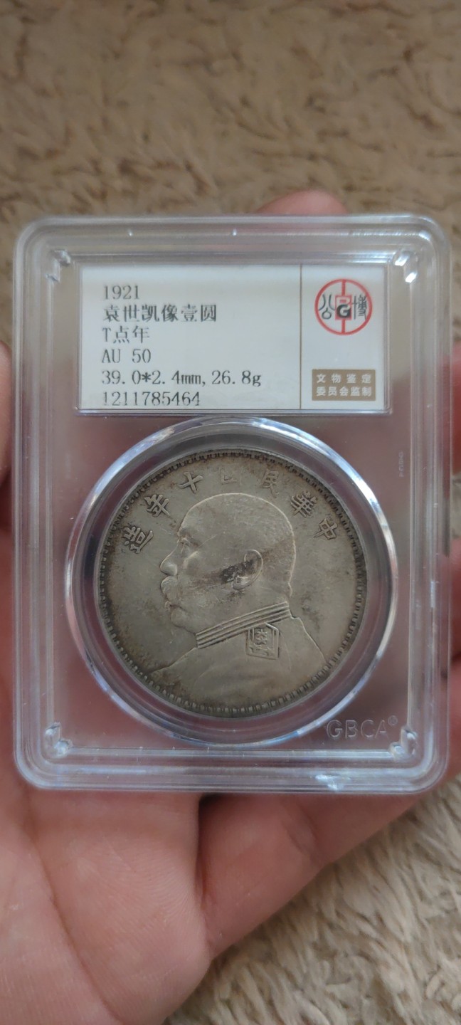 一米收藏。开心上拍(第三十九期) 公博评级，AU50十年大头(T点年)