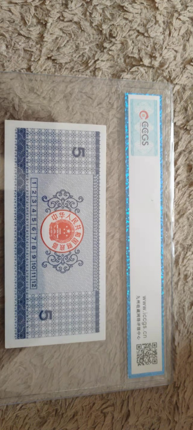 一米收藏。开心上拍(第三十九期) 九州评级，90年国库券(伍圆)