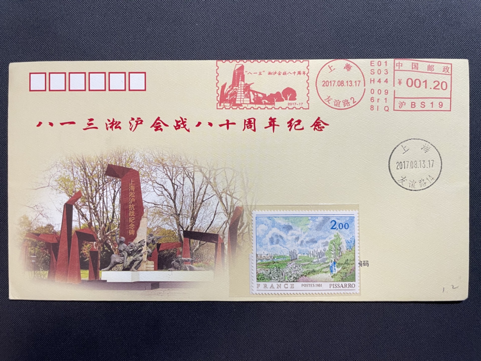 【第11期】莲池国际邮品拍卖 【首日封】2017年 淞沪会战80周年 邮资机戳 官封首日实寄 有落地