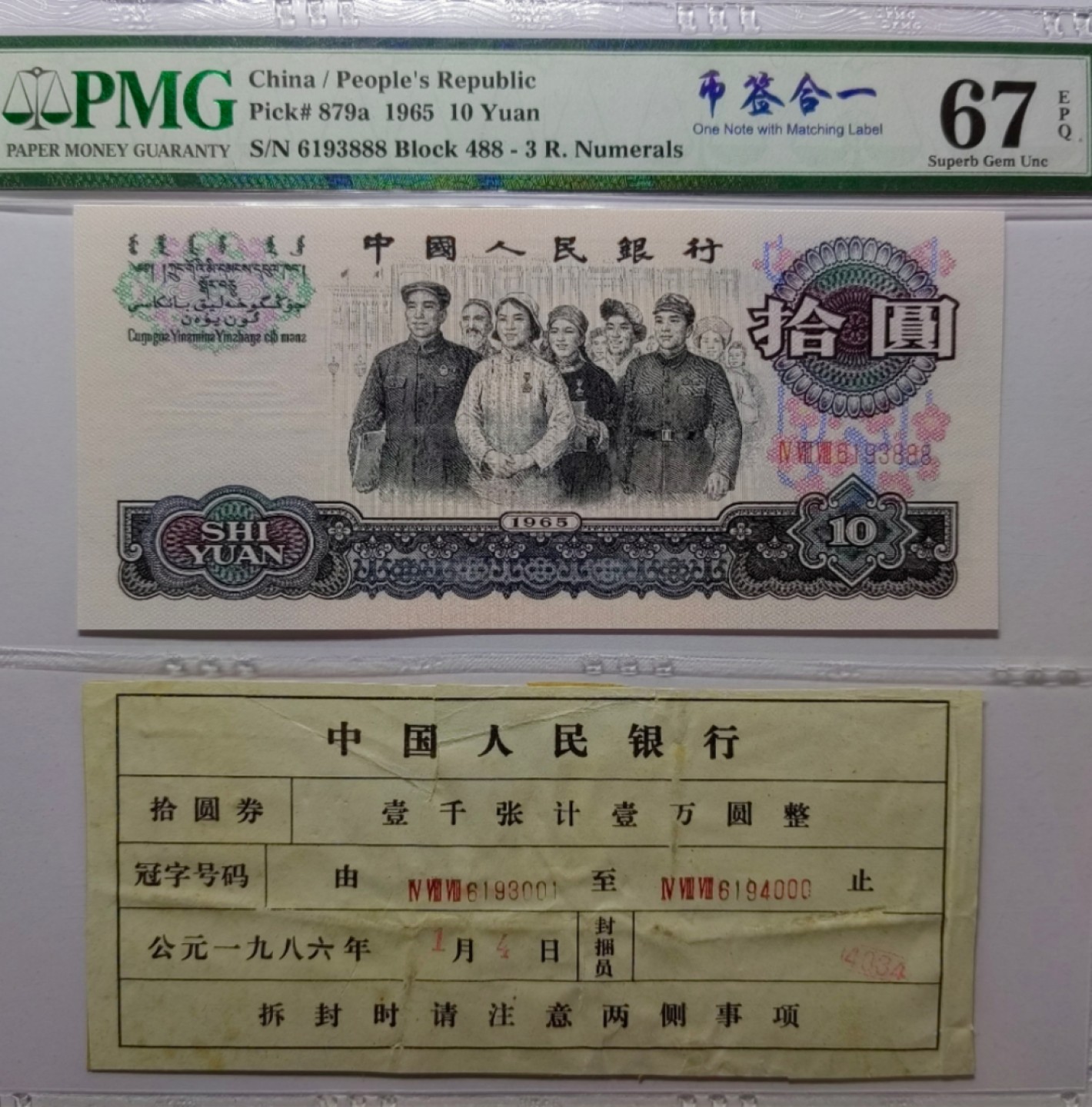 【华誉王者】3月18精品大拍 三罗大团结花开富贵豹子号888币签合一，绝世孤品 PMG67E 488-6193888