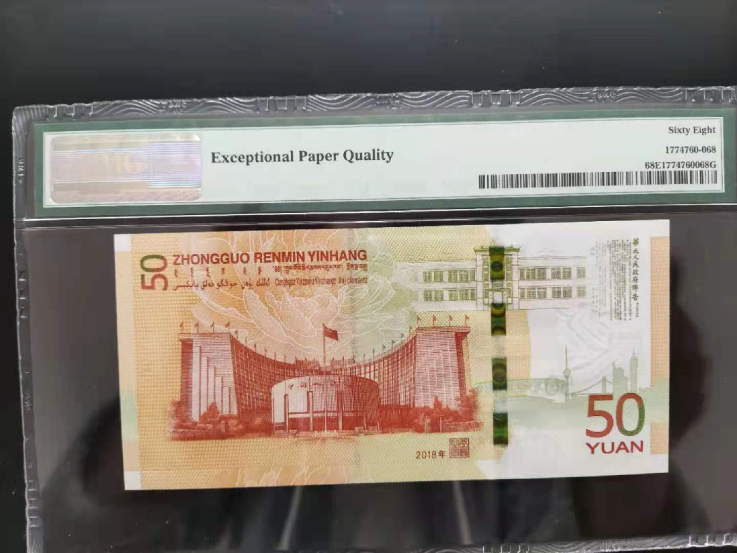 【华誉王者】1945期拍卖 PMG68分70钞三对子豹子号J112006888无三四五七超级靓号