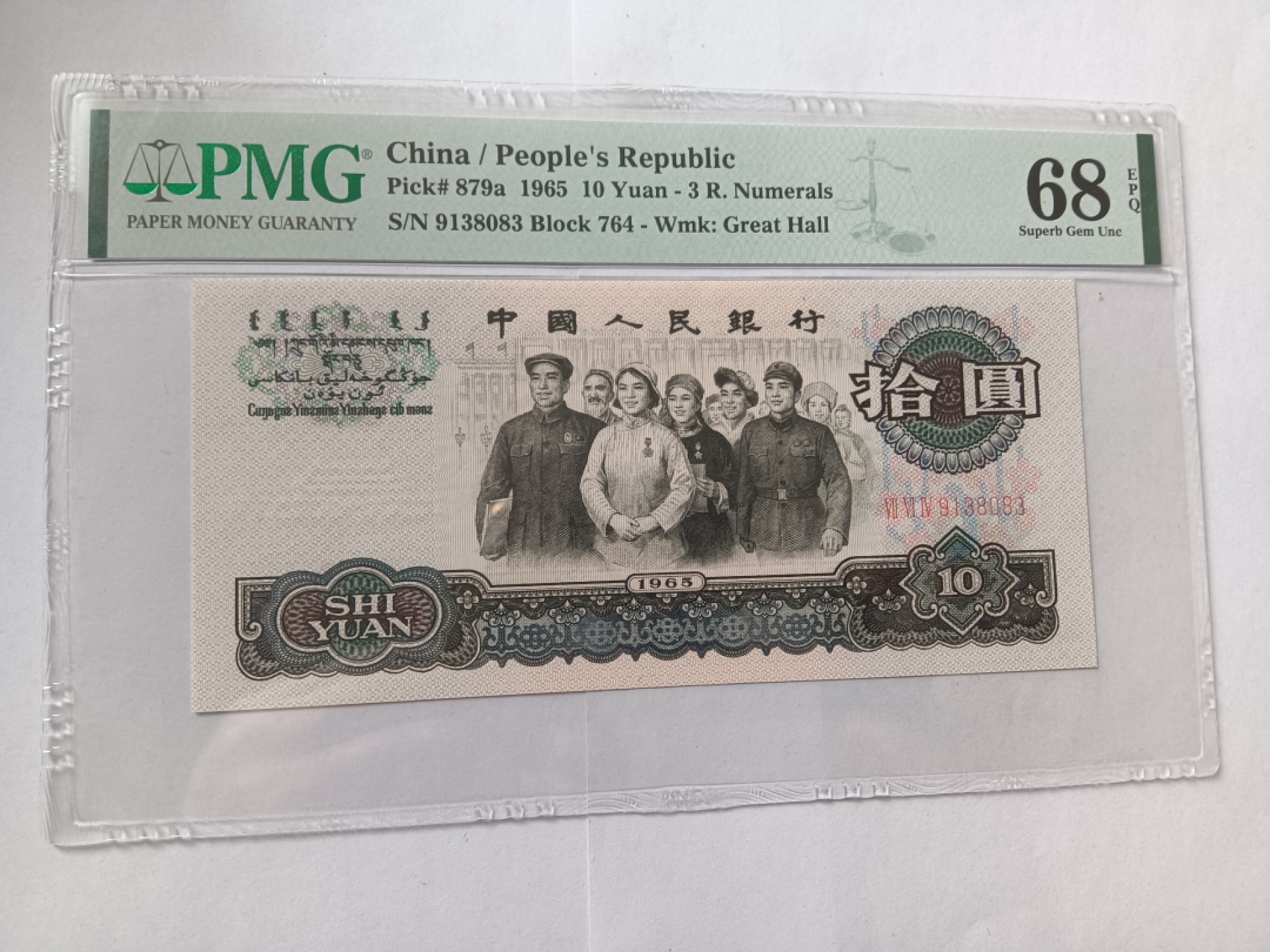 【华誉王者】1945期拍卖 三罗大团结高分无47 PMG68E 764-9138083