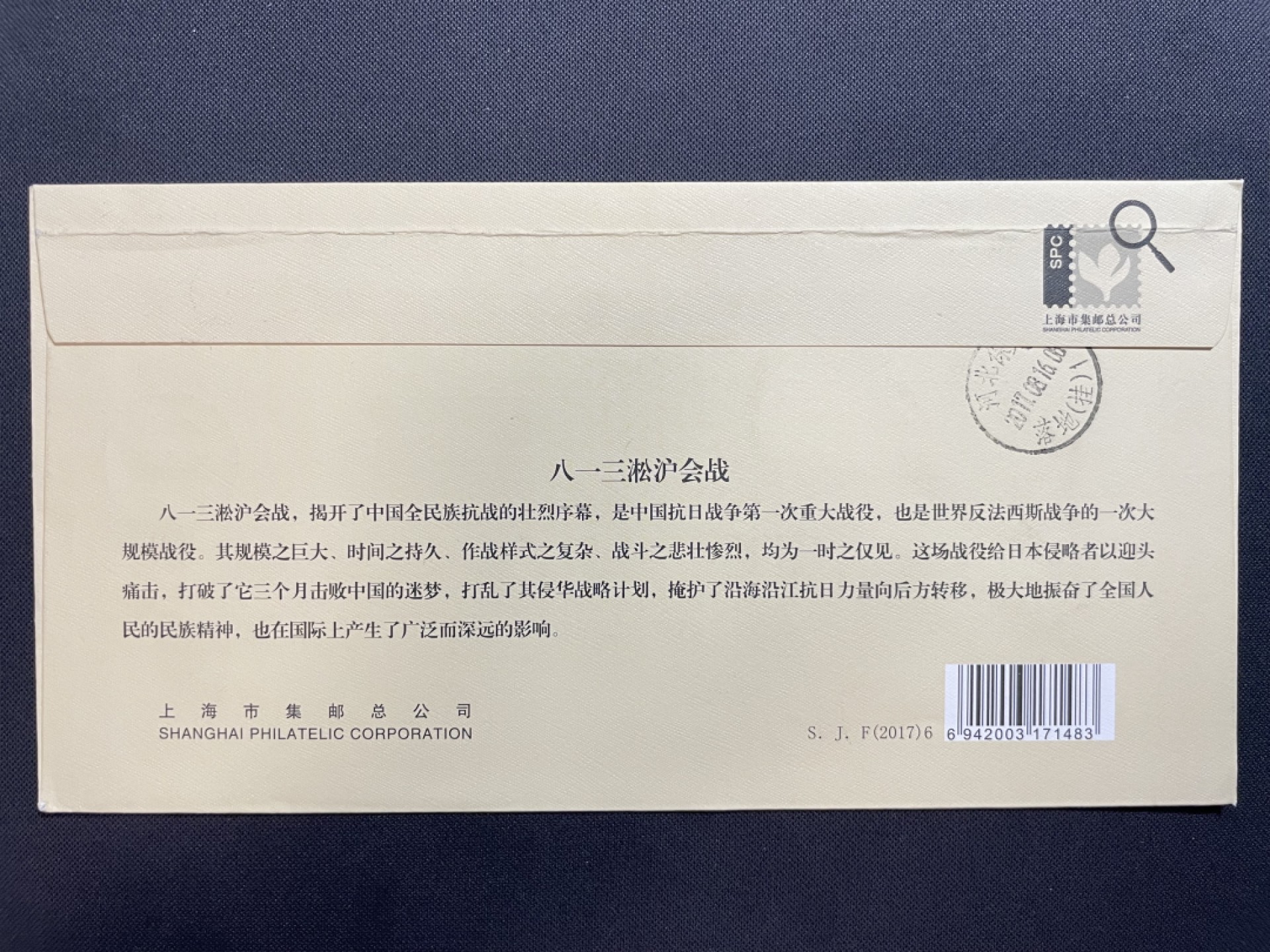 【第11期】莲池国际邮品拍卖 【首日封】2017年 淞沪会战80周年 邮资机戳 官封首日实寄 有落地