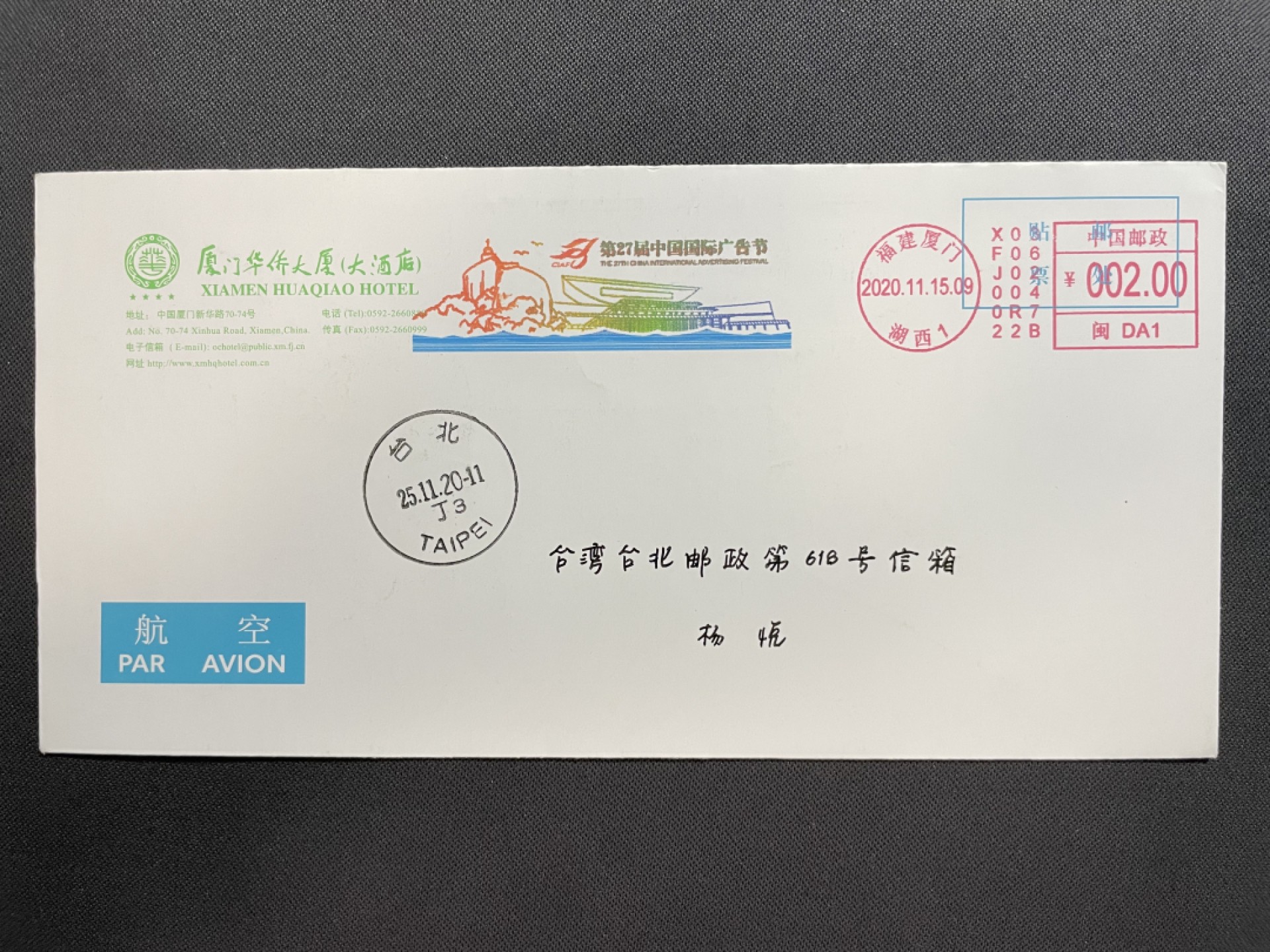 【第11期】莲池国际邮品拍卖 【邮资机宣传戳】厦门国际广告节 超长多色邮资机 首日实寄