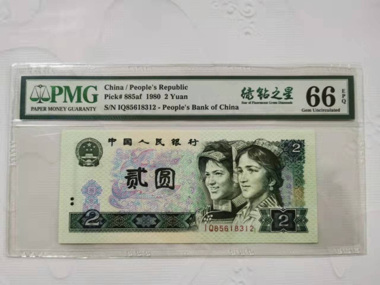 【华誉王者】1945期拍卖 802绿钻之星 无47 PMG66E IQ85618312