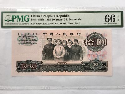 【华誉王者】1945期拍卖 - 大团结无347 PMG66E 66-92581829