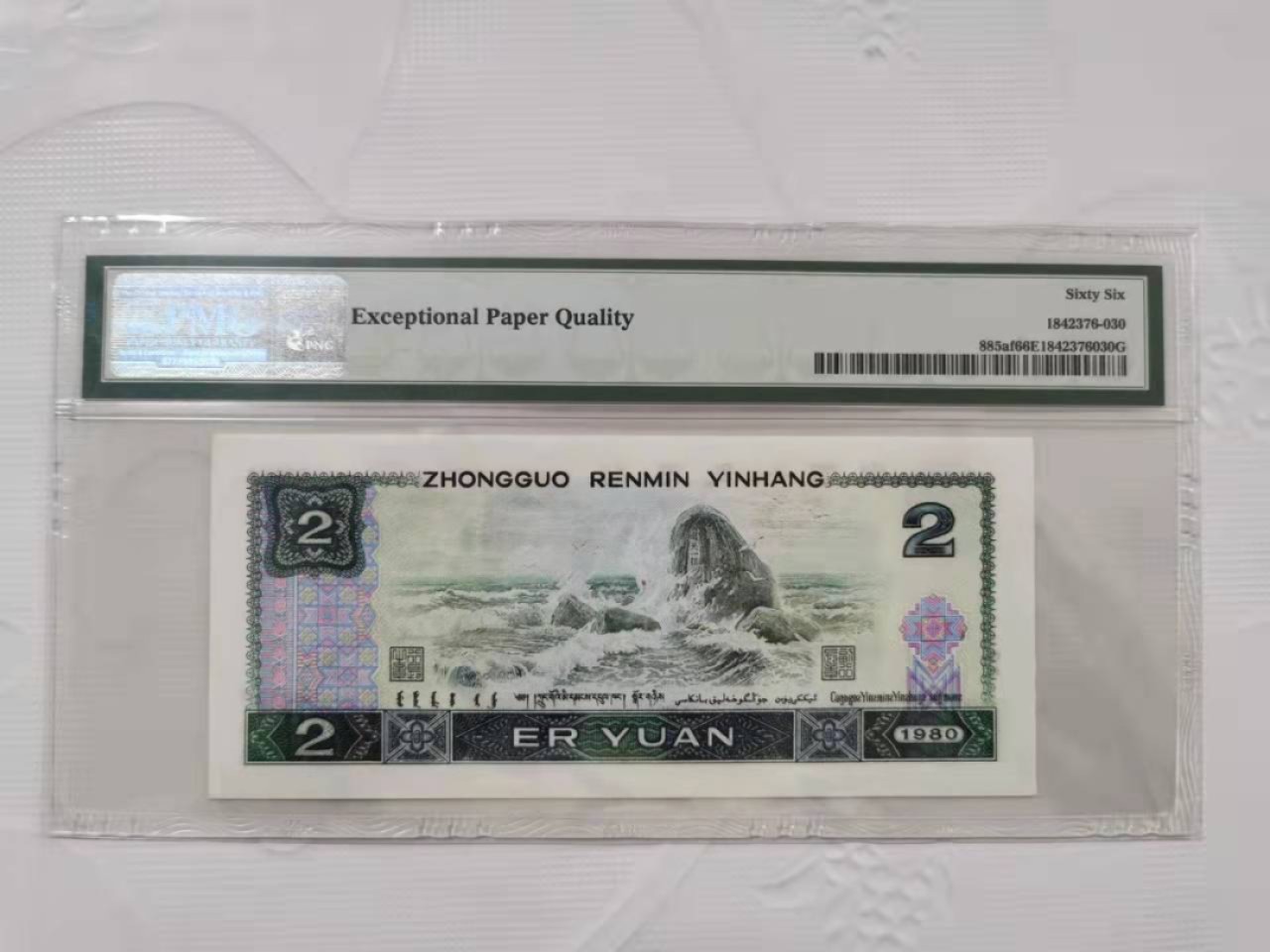 【华誉王者】1945期拍卖 802绿钻之星 无47 PMG66E IQ85618312