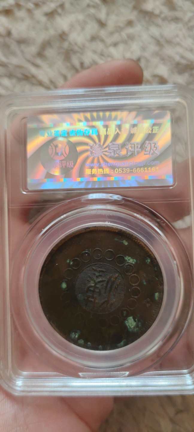 一米收藏。开心上拍(第三十九期) 珍泉评级，四川军政府铜币(汉板)