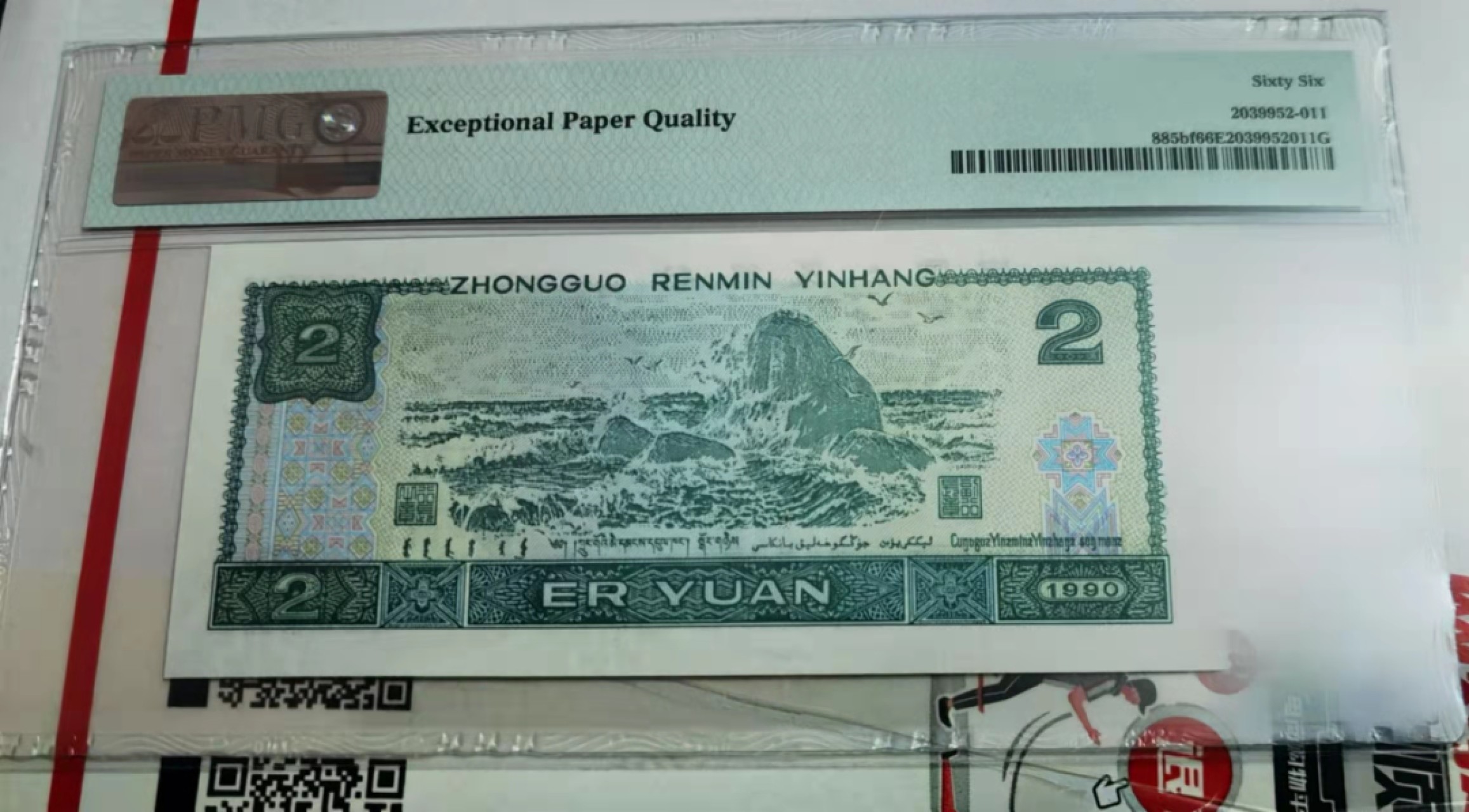 【华誉王者】1945期拍卖 902荧光之王倒置号尾9911双对子号 PMG66E PD10609911