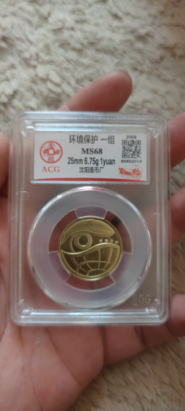 一米收藏。开心上拍(第三十九期) 爱藏评级，环境保护纪念币