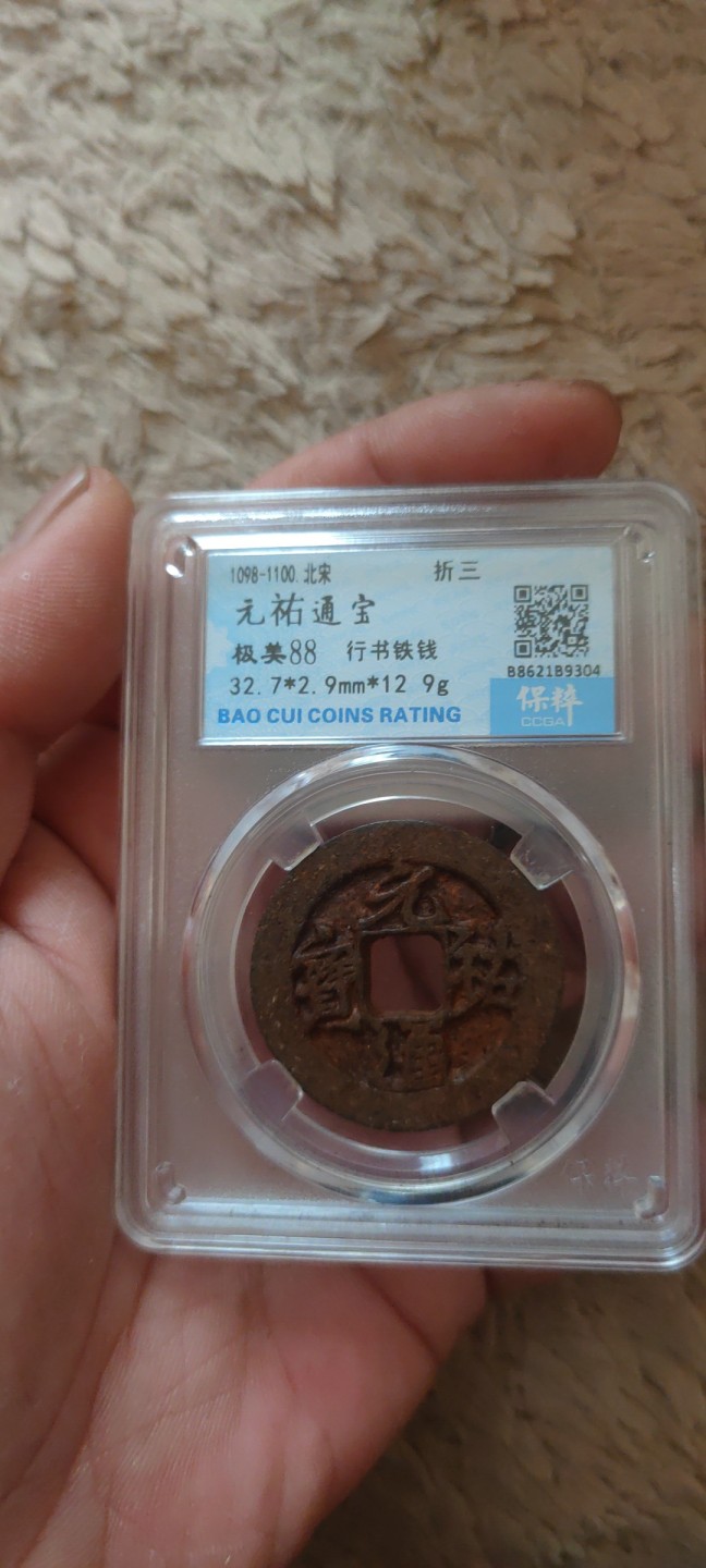 一米收藏。开心上拍(第三十九期) 保粹评级。元祐通宝(行书铁钱)折三