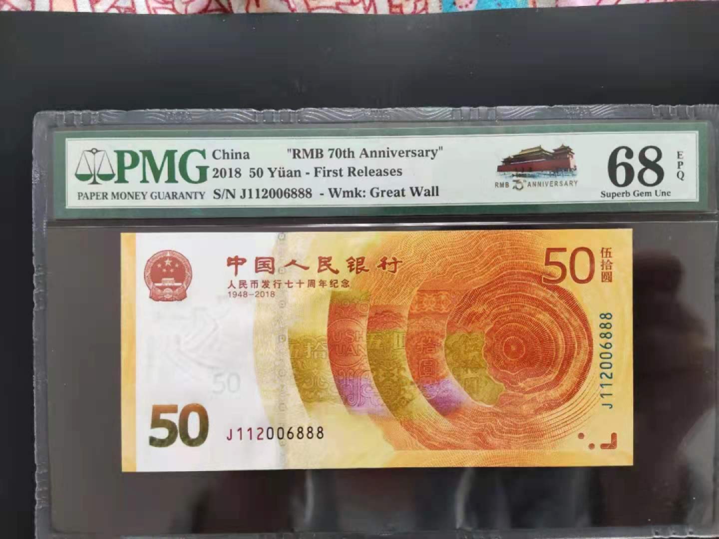 【华誉王者】1945期拍卖 PMG68分70钞三对子豹子号J112006888无三四五七超级靓号