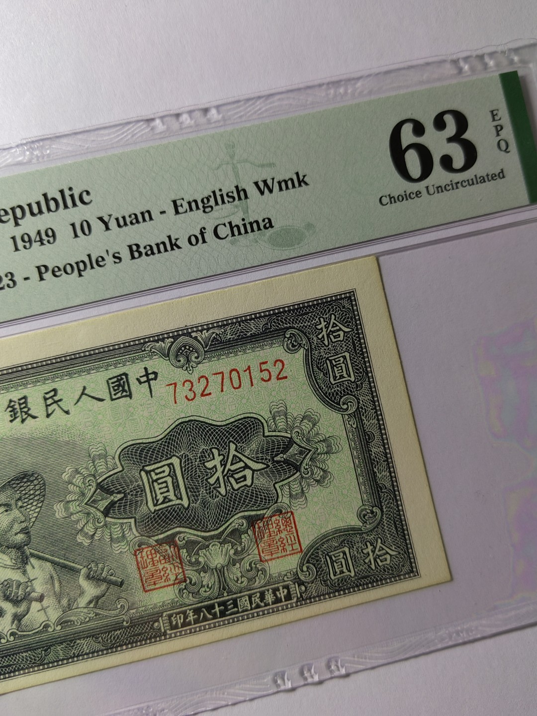 【华誉王者】3月18精品大拍 一版币工农10元带水印稀少版本 PMG63E 123-73270152
