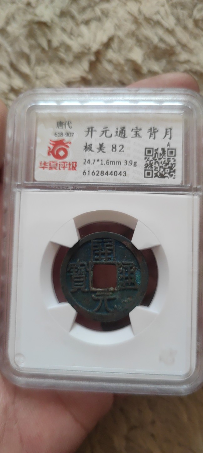 一米收藏。开心上拍(第三十九期) 华夏评级，开元通宝(背上月)