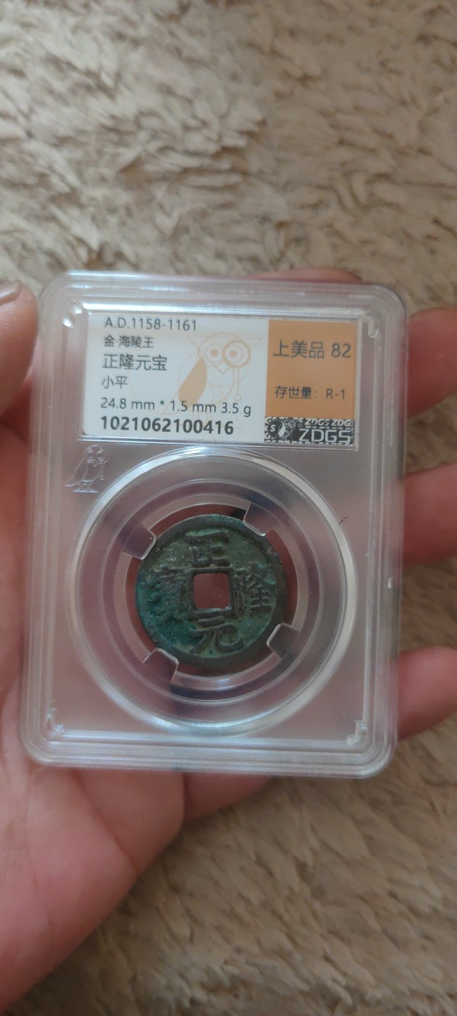 一米收藏。开心上拍(第三十九期) 众诚详评，正隆元宝(美品82分)