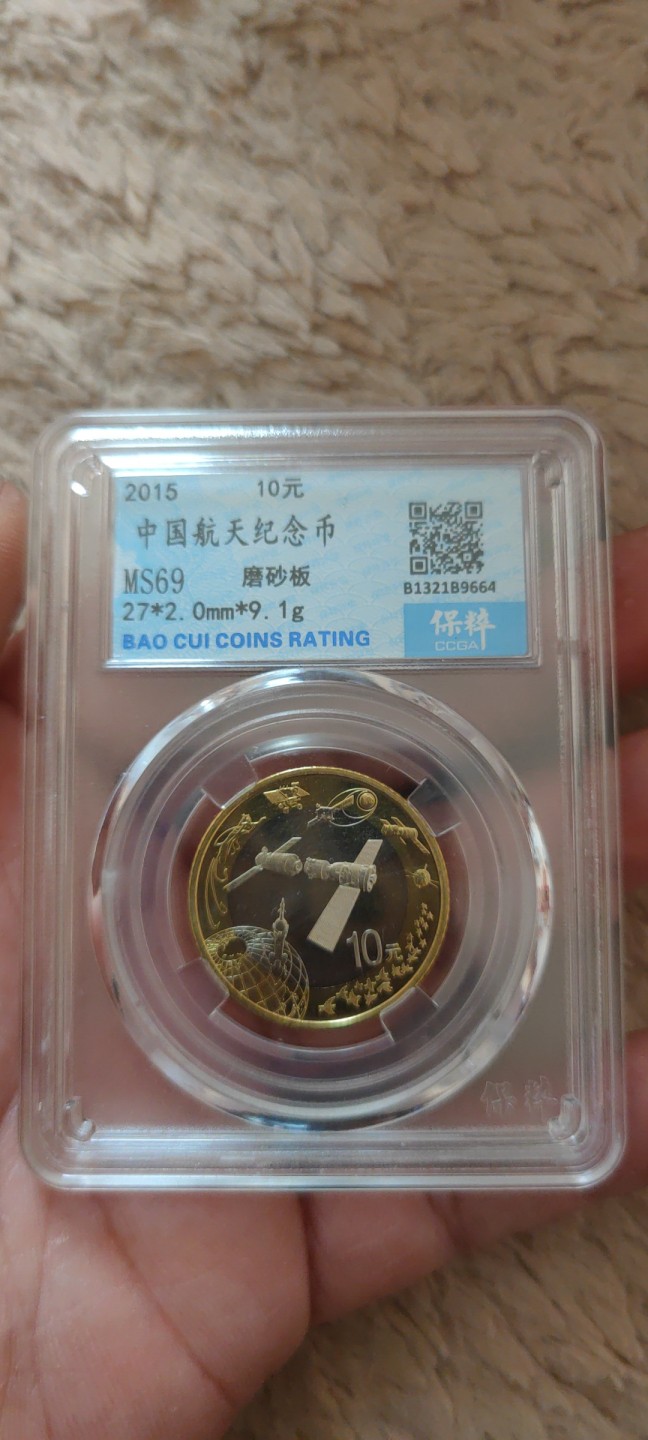 一米收藏。开心上拍(第三十九期) 保粹评级，15年航天纪念币(初铸磨砂版)