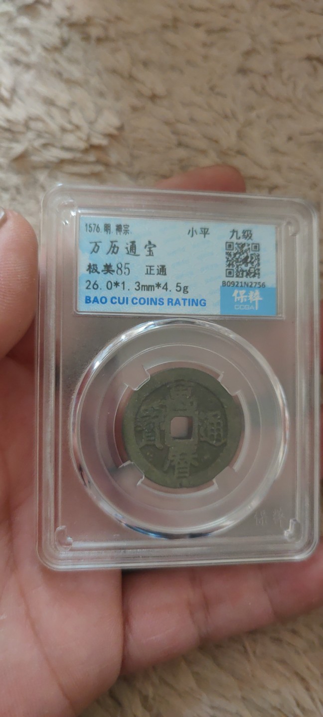 一米收藏。开心上拍(第三十九期) 保粹评级，万历通宝(极美85分)