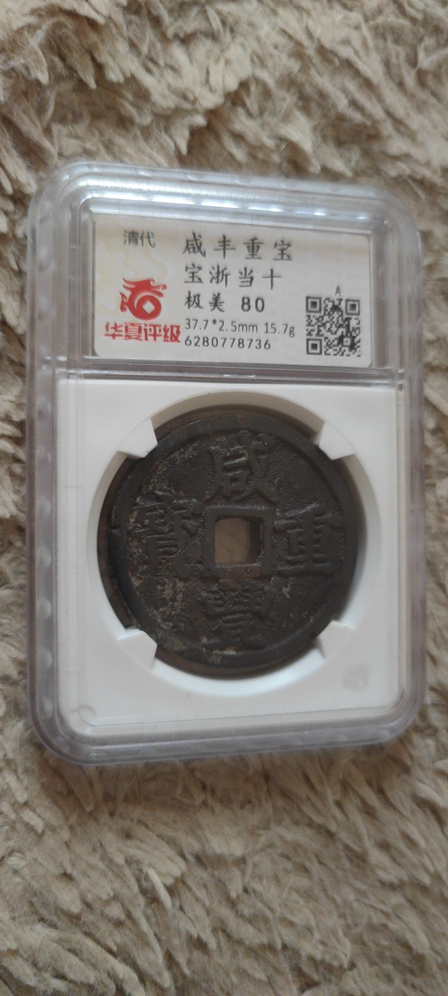 一米收藏。开心上拍(第三十九期) 华夏评级，咸丰重宝(宝浙当十)