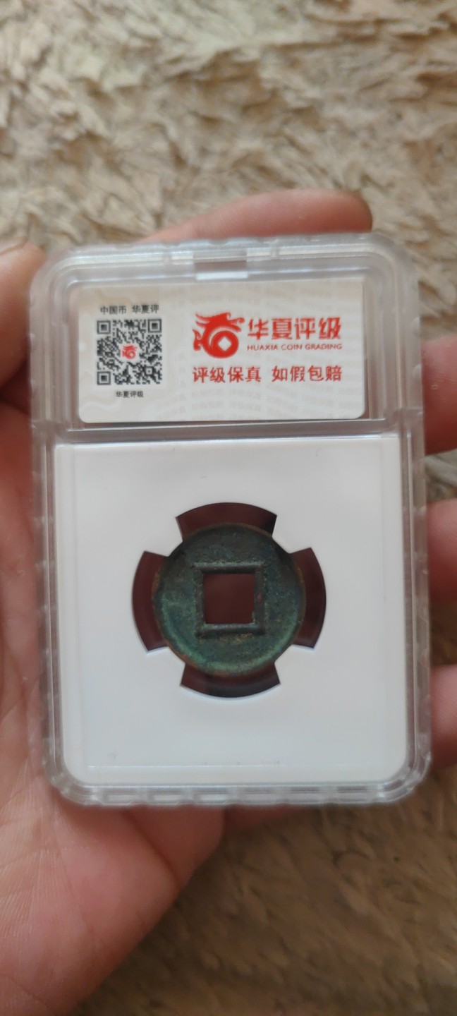 一米收藏。开心上拍(第三十九期) 华夏评级，新莽(货泉)