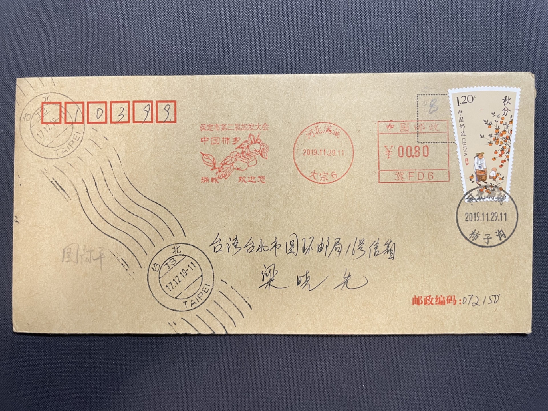 【第11期】莲池国际邮品拍卖 【首日封】2019年 满城柿子沟主题邮局首日实寄 加贴柿子邮票邮资机戳 寄台湾 有手表落地