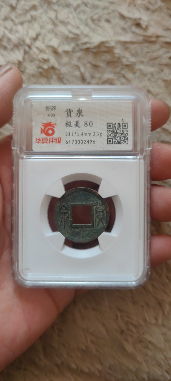 一米收藏。开心上拍(第三十九期) 华夏评级，新莽(货泉)