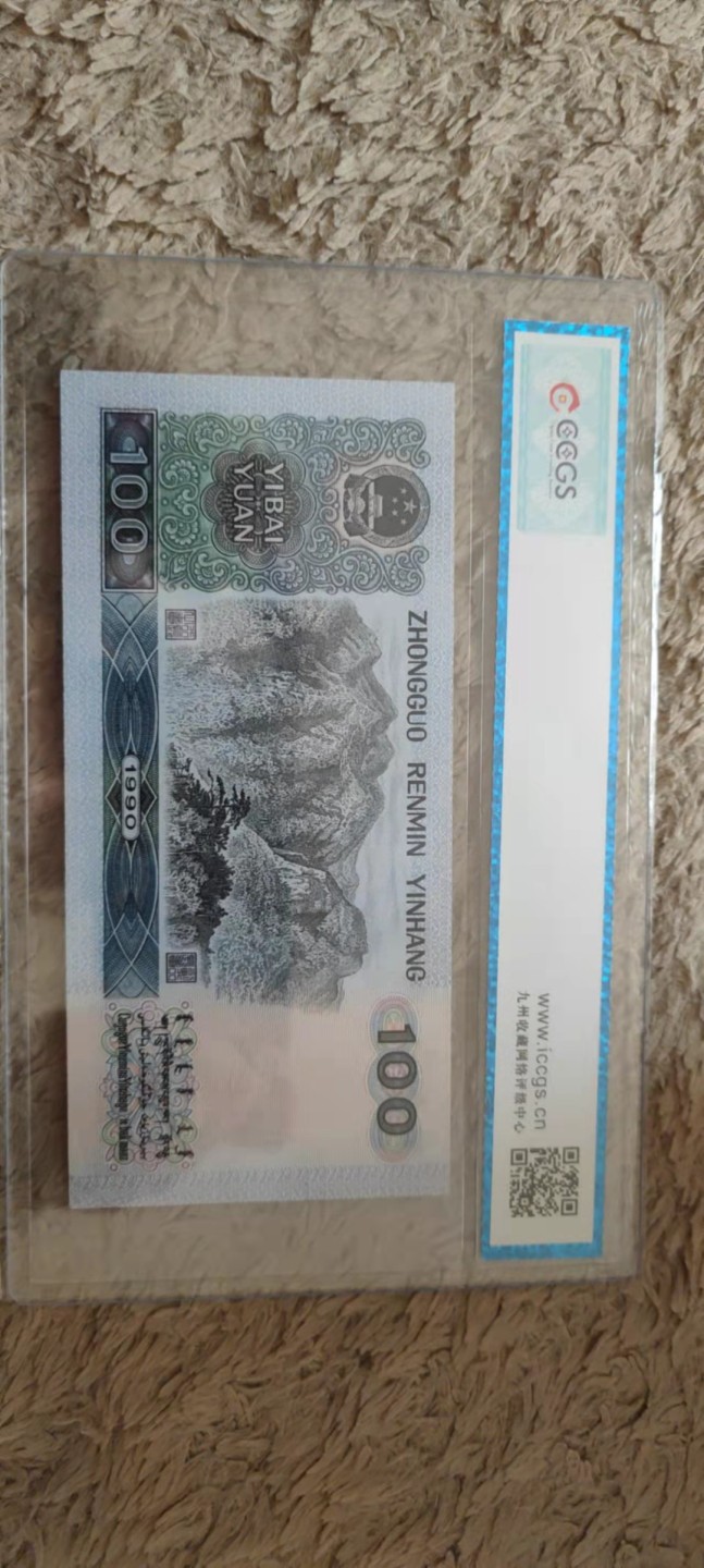 一米收藏。开心上拍(第三十九期) 九州评级，90100中国梦(荧光币)