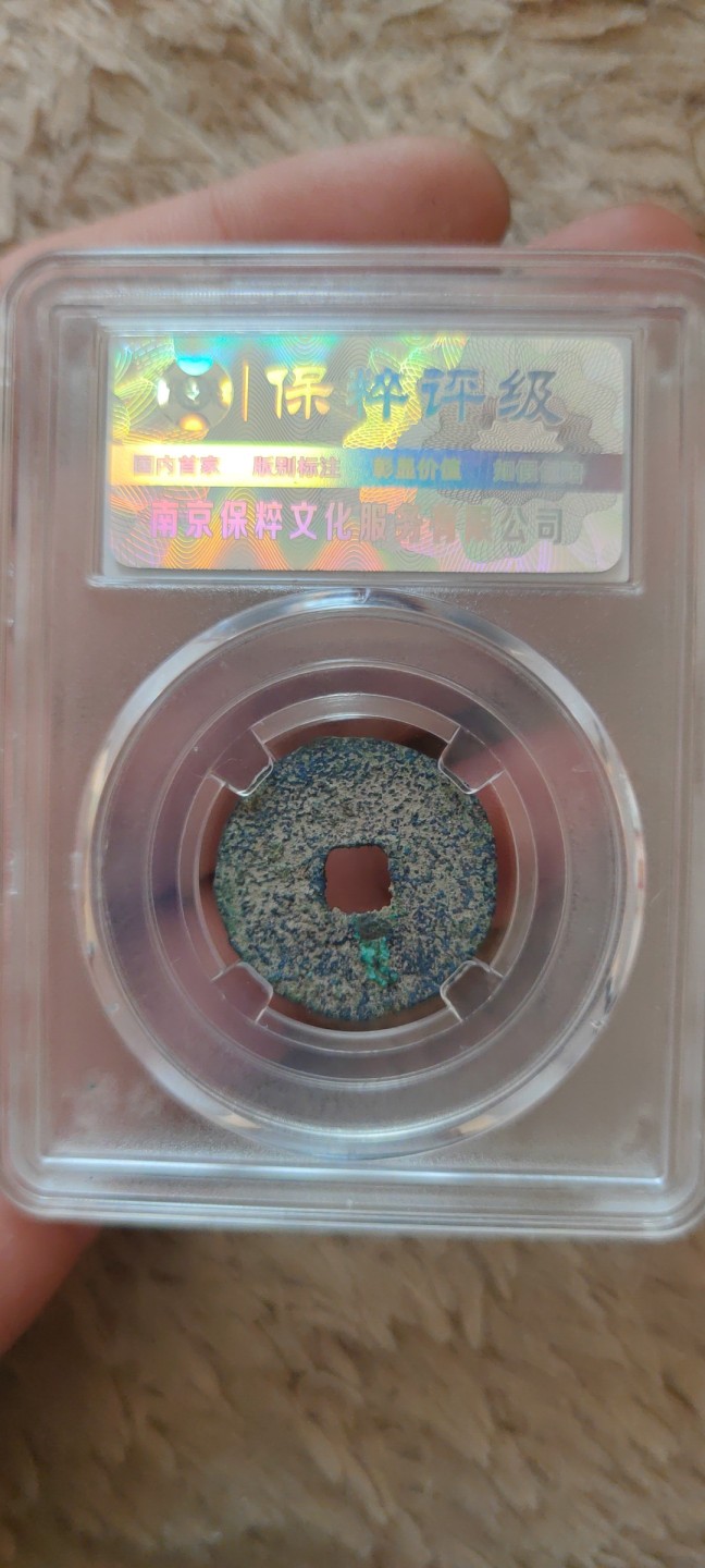 一米收藏。开心上拍(第三十九期) 保粹评级，宣和通宝(寄郭大字)