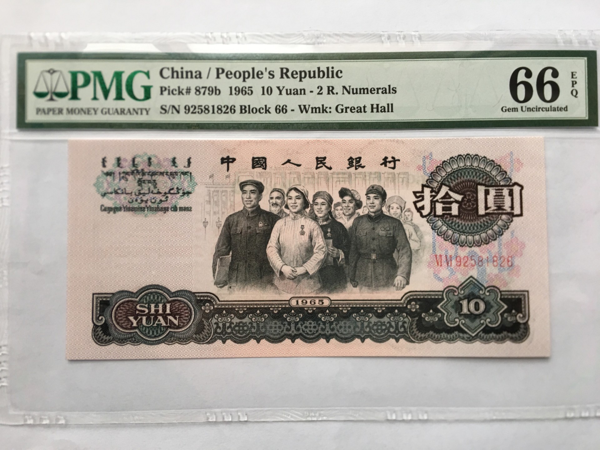 【华誉王者】1945期拍卖 大团结尾6无347 PMG66E 66-92581826