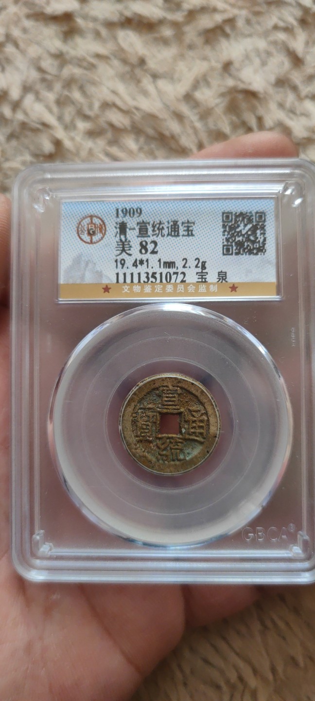 一米收藏。开心上拍(第三十九期) 公博评级，宣统通宝