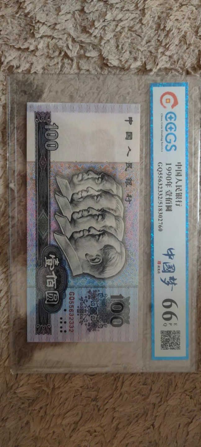 一米收藏。开心上拍(第三十九期) 九州评级，90100中国梦(荧光币)