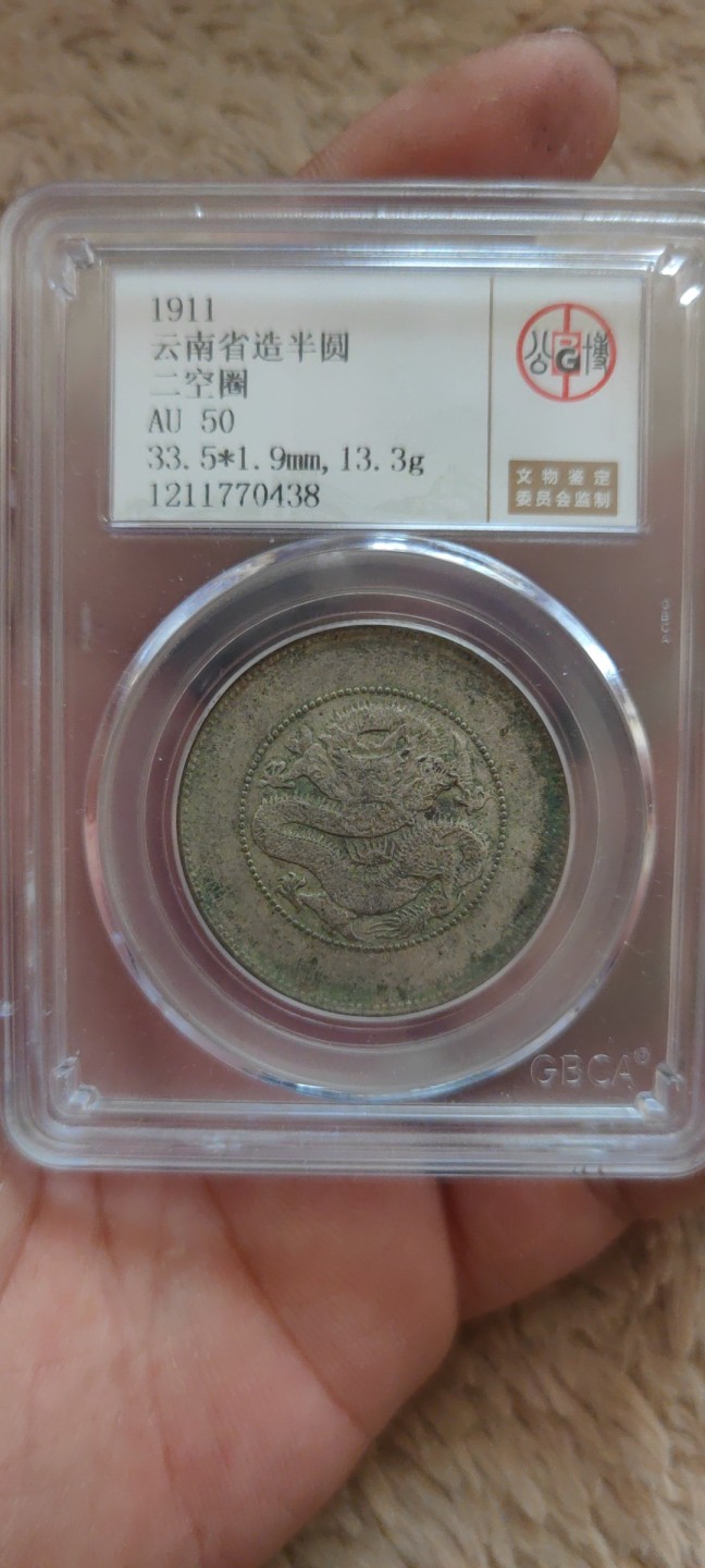 一米收藏。开心上拍(第三十九期) 公博评级，AU50云南省造半圆(二空圈)半圆龙