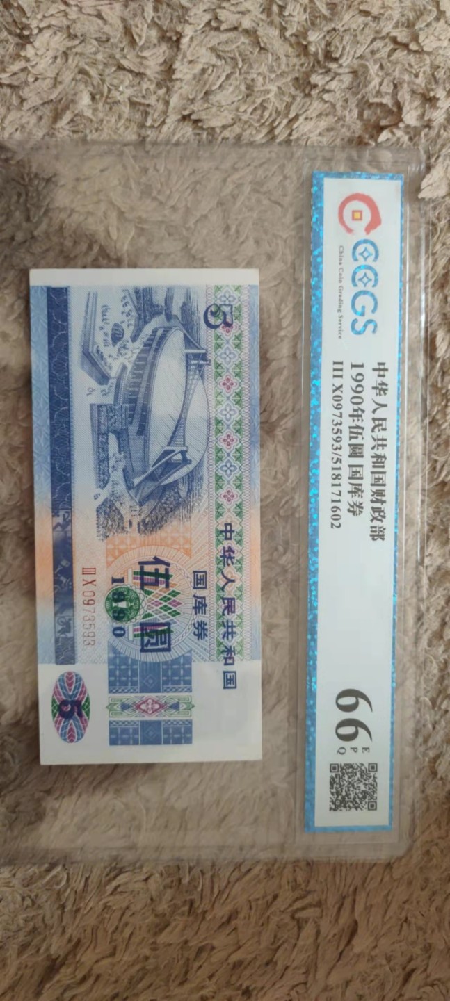 一米收藏。开心上拍(第三十九期) 九州评级，90年国库券(伍圆)