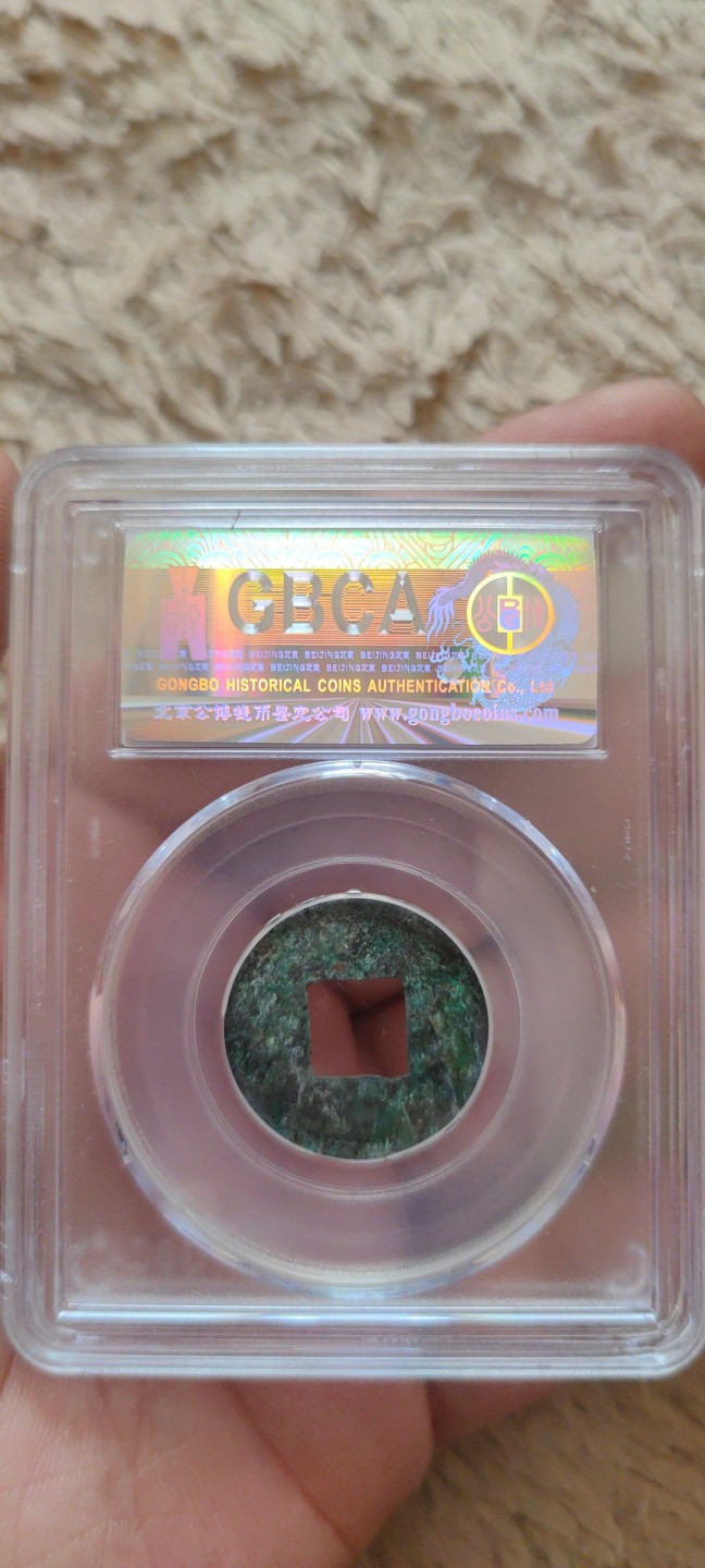 一米收藏。开心上拍(第三十九期) 公博评级，汉代(四铢半两)