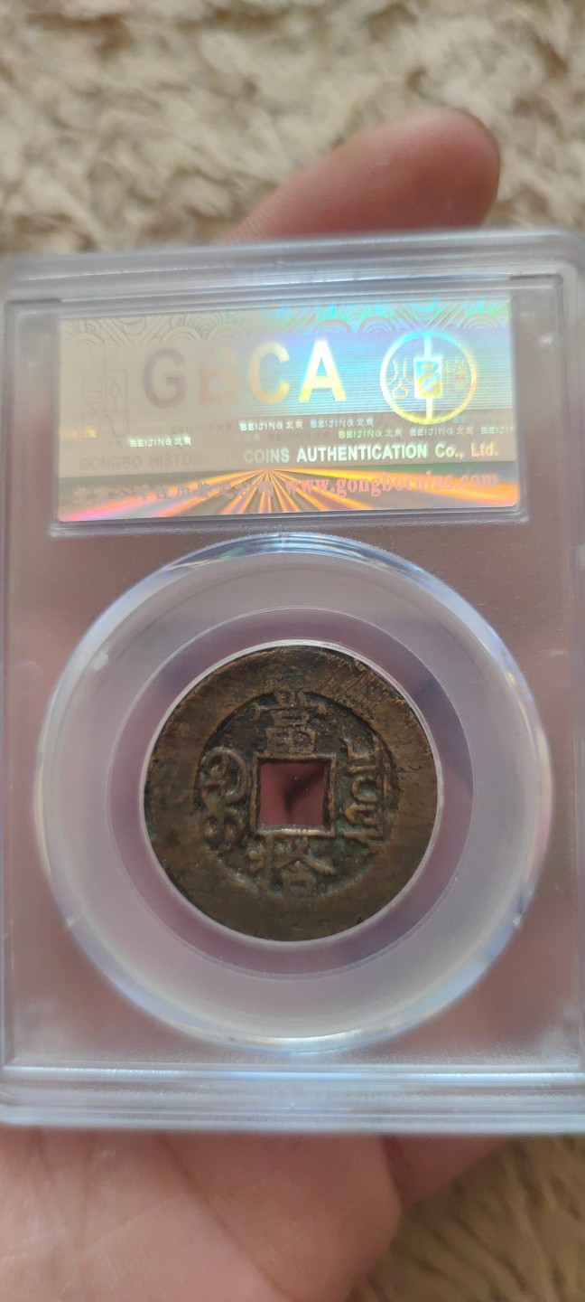 一米收藏。开心上拍(第三十九期) 公博评级，光绪重宝(当拾)