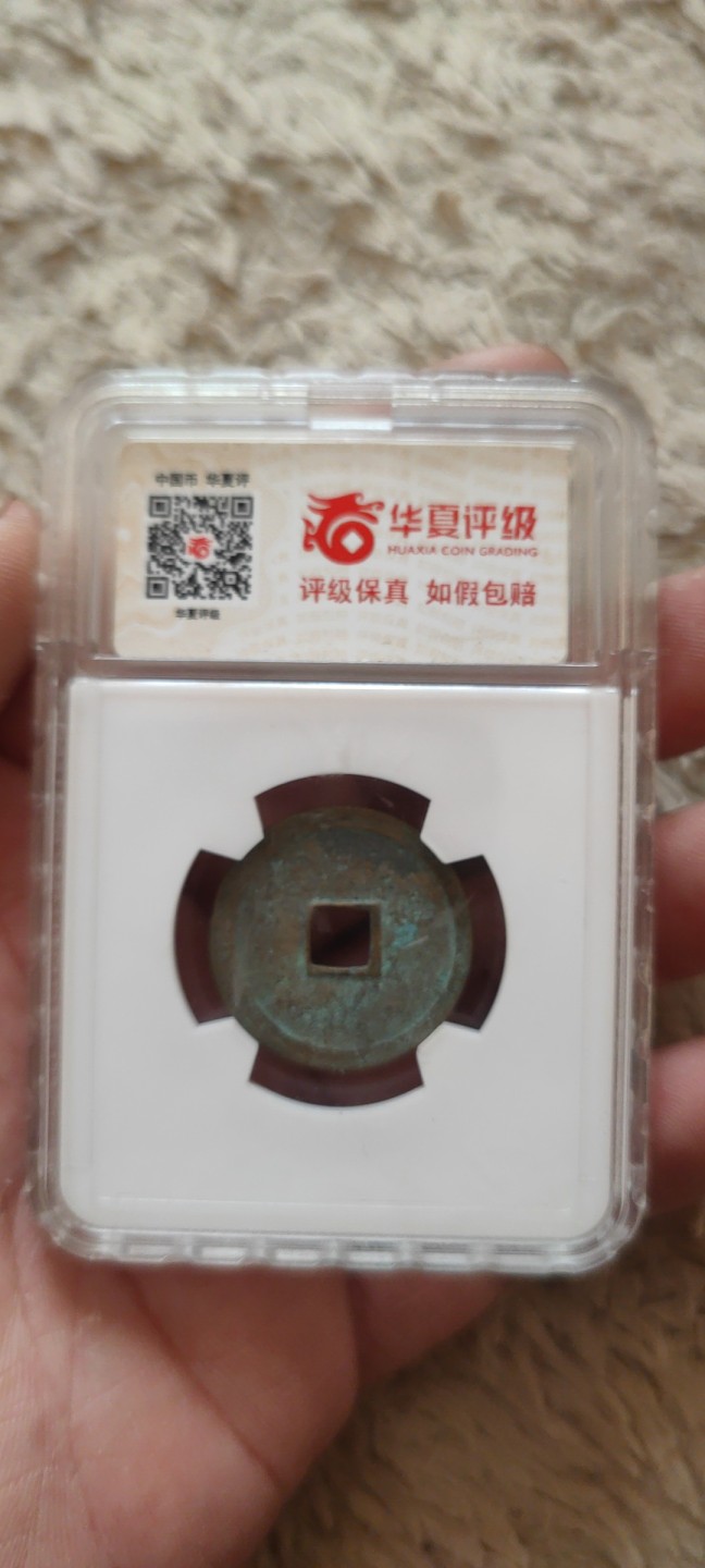 一米收藏。开心上拍(第三十九期) 华夏评级，永乐通宝