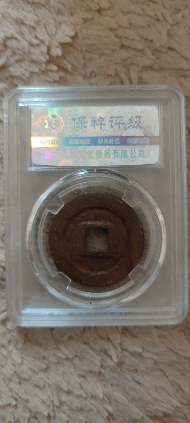 一米收藏。开心上拍(第三十九期) 保粹评级。元祐通宝(行书铁钱)折三