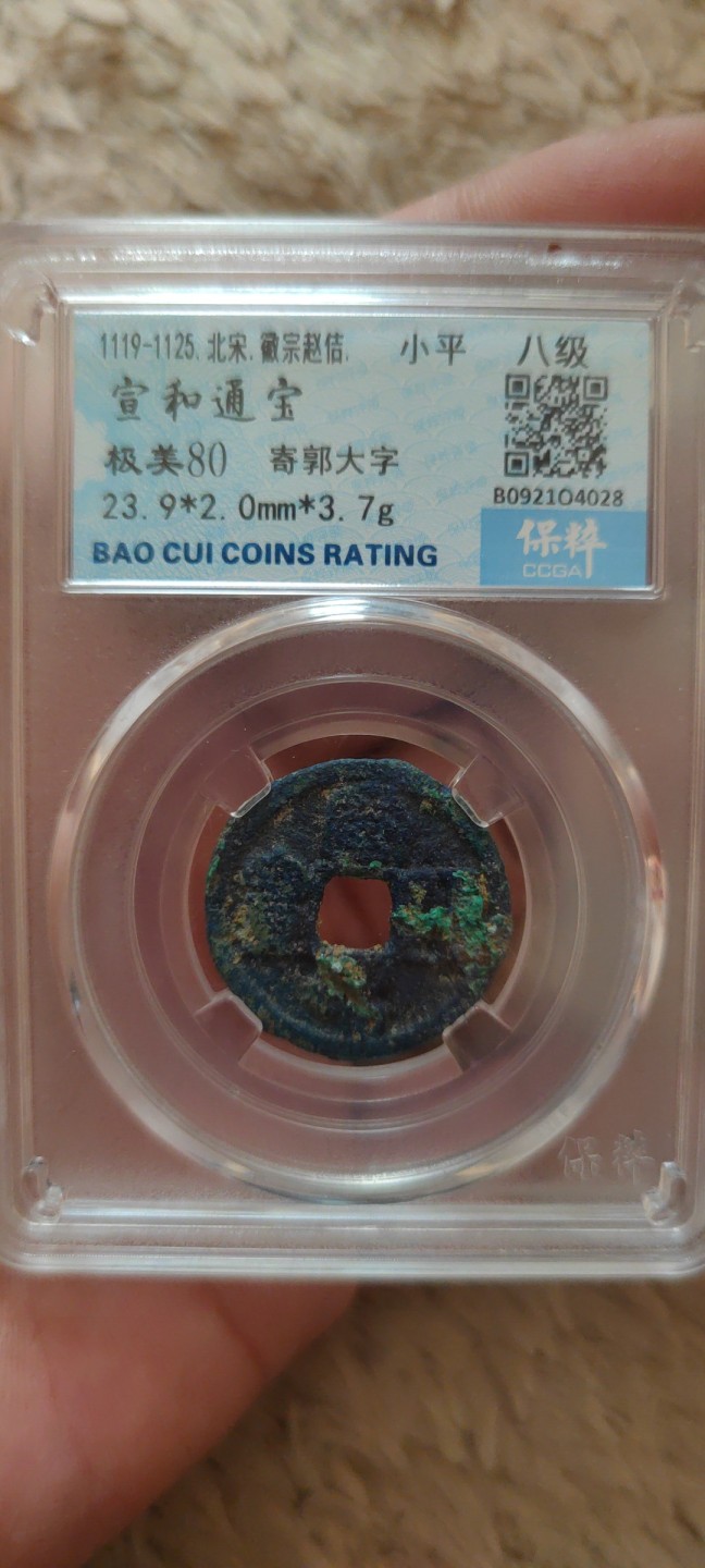 一米收藏。开心上拍(第三十九期) 保粹评级，宣和通宝(寄郭大字)