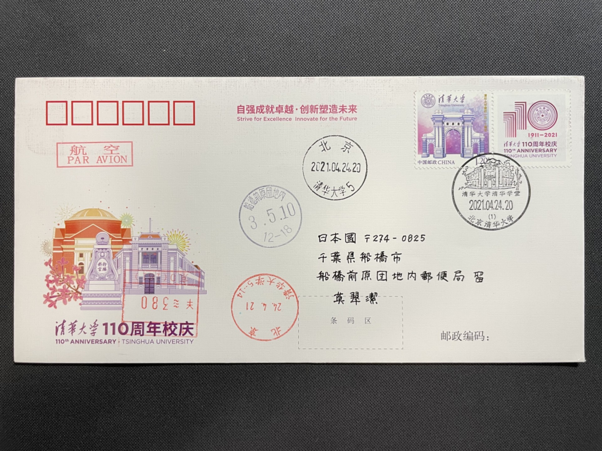 【第11期】莲池国际邮品拍卖 【新邮首日】清华大学建校110周年个性化纪念封 邮资机补资 首日实寄