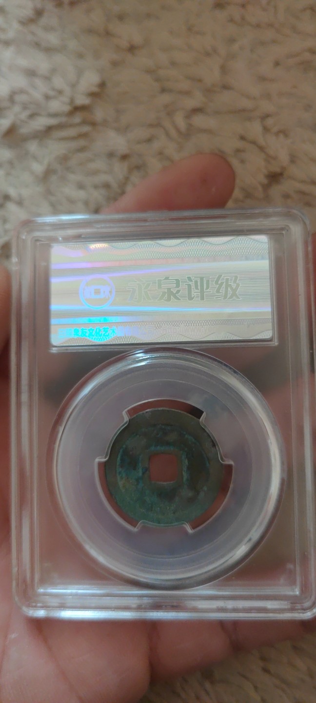 一米收藏。开心上拍(第三十九期) 永泉评级，太平通宝(美85分)