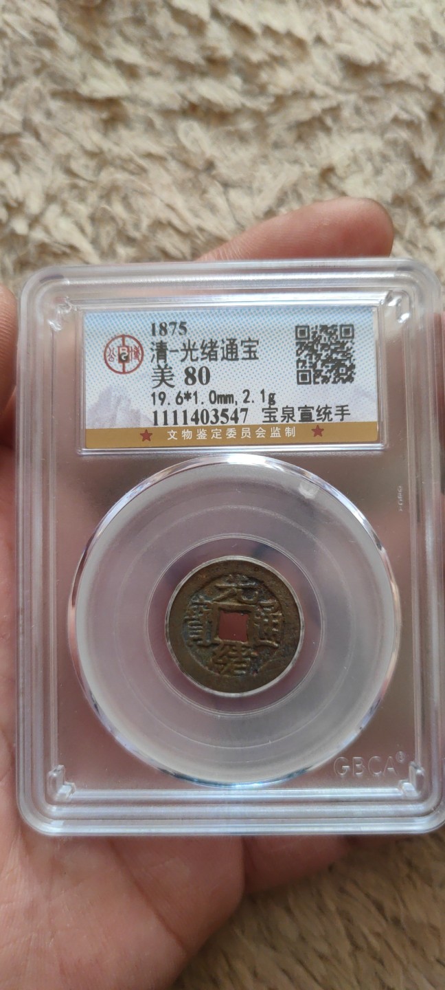 一米收藏。开心上拍(第三十九期) 公博评级，光绪通宝(宝泉宣统手)