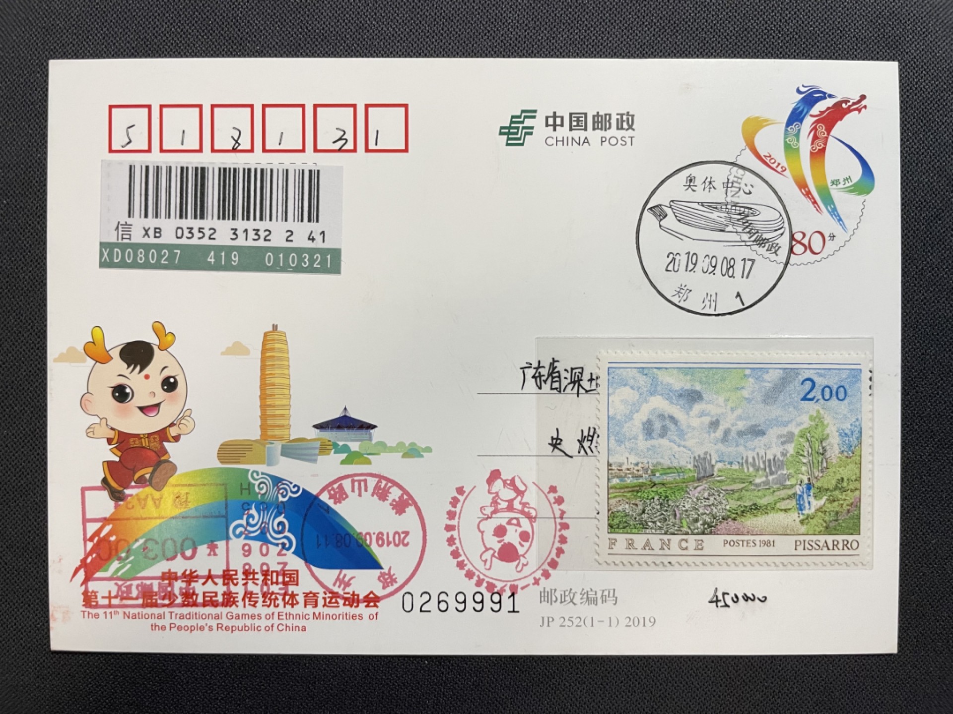 【第11期】莲池国际邮品拍卖 2019年 少数民族运动会JP 原地首日实寄 有落地
