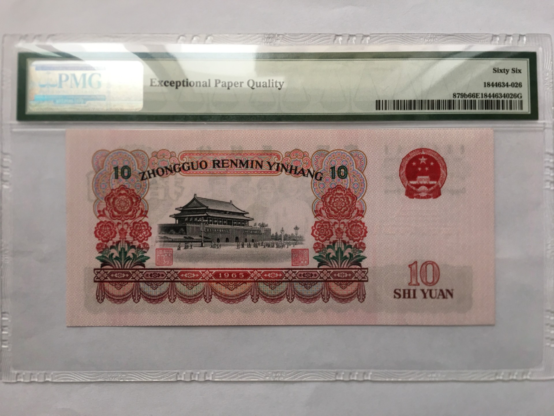 【华誉王者】1945期拍卖 大团结尾6无347 PMG66E 66-92581826